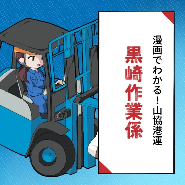 【漫画でわかる！山協港運】黒崎作業係のお仕事を4コマで紹介🚢
王道の荷役作業とセメント中心の作業の二つのお仕事がわかる！
フレコン（合成繊維の袋に入った原料など）やスクラップ、産業廃棄物など様々な荷物を扱うため、毎日新鮮な気持ちで作業できるのが魅力の職場です！

💡 向上心があり前向きな方、大歓迎！新たな仲間を募集しています！
未経験でも大丈夫！山協港運で自分を成長させよう✨

#山協港運株式会社
#漫画でわかる山協港運
#山協港運黒崎作業係
#正社員募集中
#未経験歓迎
#高卒
#第二新卒 
#北九州 
#職場の魅力
#4コマ漫画
#お仕事紹介
