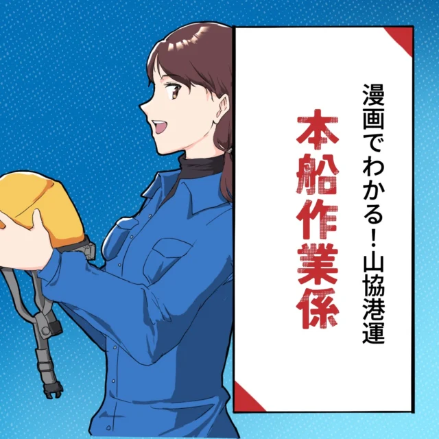 【漫画でわかる！山協港運】本船作業係のお仕事を4コマで紹介🚢
原料やプラントなどの大型設備を扱う荷役のお仕事がわかる！
漫画で紹介している以外にも様々な重機を用いて作業を行います。また、クレーンは扱う荷物によってクローラクレーンや天井クレーンといった違う重機に乗る必要があるので、たくさんの免許を取得することができます！

💡 向上心があり前向きな方、大歓迎！新たな仲間を募集しています！
未経験でも大丈夫！山協港運で自分を成長させよう✨

#山協港運株式会社
#漫画でわかる山協港運
#山協港運本船作業係
#正社員募集中
#未経験歓迎
#高卒
#第二新卒 
#北九州 
#職場の魅力
#4コマ漫画
#お仕事紹介