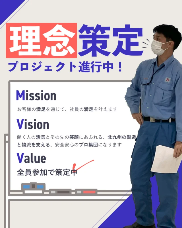 📢【理念策定プロジェクト 中間発表】
山協港運では今、"新しい理念"を社員みんなで作るプロジェクトを進めています。

これまでも経営理念や社訓はありましたが、正直、「あまり知られていない」「自分の言葉として落とし込めていない」という声が多くありました。
だからこそ今回は、上から決めるのではなく、社員一人ひとりが“自分たちの言葉”で作る理念を目指して、プロジェクトがスタートしました。

このプロジェクトの最終目標は、
✨"良い会社にすること。良い山協港運にすること。"✨

社長と代表メンバーの手によって、現在ミッション・ビジョンが策定完了しています。
ここからさらに、全社員参加でバリュー（行動指針）を決める取り組みが始まっていきます！

理念完成は6月を予定しています。公式サイトのリニューアルも行いますので、お楽しみに😄

#山協港運株式会社
#北九州
#働き方改革