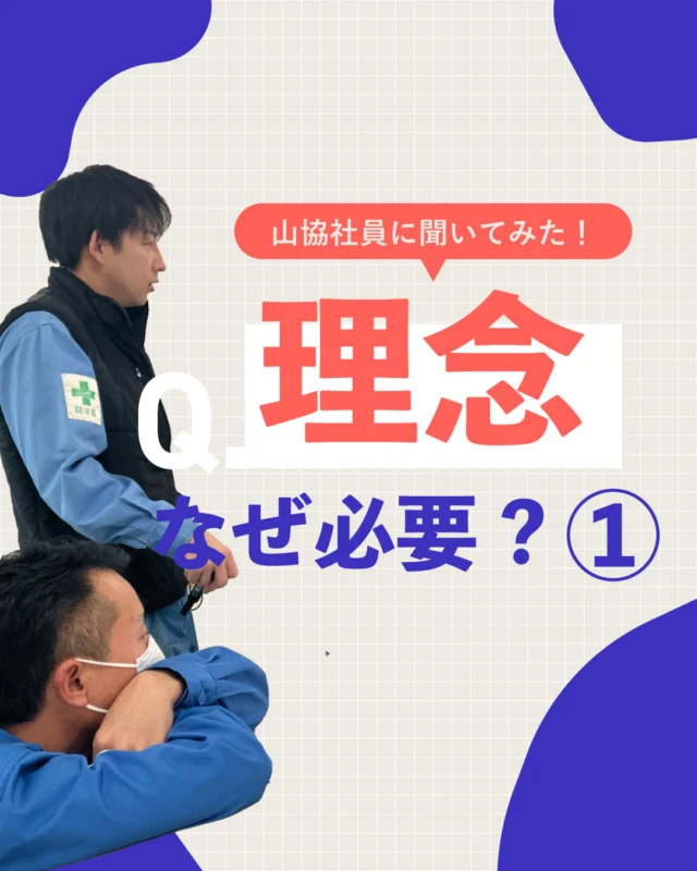先日行われた理念策定プロジェクトの中間発表会では、メンバーそれぞれが「なぜ理念が必要なのか」について語ってくれました✨
①では若いメンバーを中心に意見を紹介します📢
ビジョン「働く人の活気とその先の笑顔にあふれる、北九州の製造と物流を支える、安全安心のプロ集団になります」が決まるまでに彼らの中でどのような変化があったのか……
ぜひご覧ください👀

#山協港運株式会社
#北九州
#働き方改革
