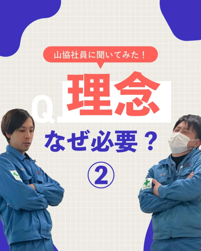 先日行われた理念策定プロジェクトの中間発表会では、メンバーそれぞれが「なぜ理念が必要なのか」について語ってくれました✨
②ではベテランのメンバーの意見も紹介📢
今働いている自分一人だけでなく、お客様・仲間・地域の人々・子供といった周りの人々を笑顔にする、そんなビジョンにこめた思いをぜひご覧ください👀

#山協港運株式会社
#北九州
#働き方改革