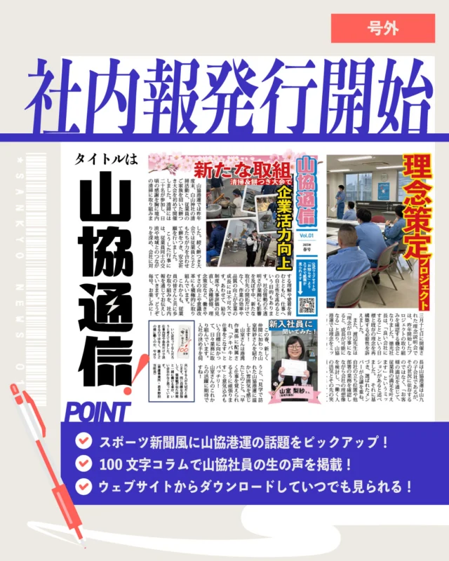 📰山協港運株式会社では今年度より「山協通信」というタイトルで社内報の発行をスタートしました📰

まるでスポーツ新聞？！
キャッチーな見出しやコラムで山協港運の「今」を特集し、全社員に伝える記事を作るべく、改良を重ねていく予定です💪🔥

第一号では理念プロジェクトをはじめとした会社初の取り組みの数々を掲載👀

Webサイトの「お知らせ」ページよりダウンロードも可能です！

https://www.sankyokoun.co.jp/news/

社外の方におかれましても、是非ご覧いただけると幸いです✨

#山協港運株式会社 
#社内報 
#社内報デザイン 
#会社紹介 
#北九州