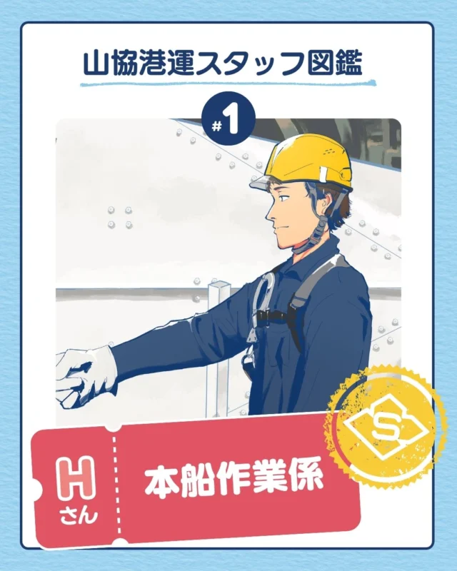 \ 山協港運スタッフ鑑 Vol.1 /

港で働く現場スタッフから
チームを支えるリーダーまで。

山協港運で活躍する社員たちの
“普段の仕事ぶり”を紹介していきます。

今回は、鋼材、プラントバラ貨物を船に積んだり揚げたりする港湾荷役作業員として活躍するHさんをご紹介！

「仲間を怪我させない、自分も怪我しない」を信念に働いています🔥

ぜひご覧ください。
イラストは山協港運の
スタッフに描いていただきました！

素敵なイラストをありがとうございます。
「あとから見返したい！」と思ったら
ぜひ保存してください✨

#山協港運#港の仕事#物流のはじまり
#未経験からプロへ#働く若者