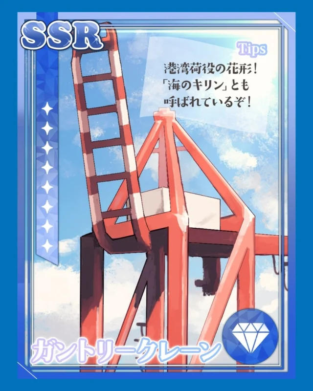 【 山協港運の重機シリーズ 】
港で活躍するさまざまな重機や機械を
イラストでご紹介しながら
アーカイブしていくコンテンツ。

＼ 山協港運の乗り物 ／
今回は、港湾荷役の現場に欠かせない
「ガントリークレーン」をご紹介します！

巨大なコンテナを正確かつ安全に運ぶ、港の物流を支える頼もしい存在です💪🤩

#山協港運アーカイブ では、
★この重機も見てみたい！
★この仕事道具を紹介してほしい！
などのリクエストも、
ぜひコメントで教えてください🔥
今後の #山協港運の重機シリーズ もお楽しみに✨✨

イラストは山協港運の
スタッフSさんに描いていただきました👏✨
素敵なイラストをありがとうございます！

保存しておくと、あとから見返せます☺️

#山協港運
#港の仕事
#未経験からプロへ