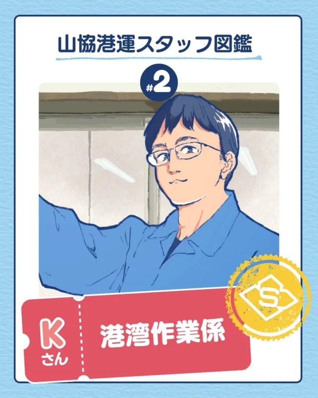 \ 山協港運スタッフ図鑑 Vol.2 /
港で働く現場スタッフから、チームを支えるリーダーまで。
山協港運で活躍する社員たちの
“普段の仕事ぶり”を紹介していきます🌟

イラストは山協港運の広報スタッフが手描きで描いています✍️
いつも素敵なイラストをありがとうございます✨

「あとから見返したい！」と思ったら
ぜひ保存してください☺️🤩💫

#港の仕事#港湾#採用募集中#山協港運#北九州市