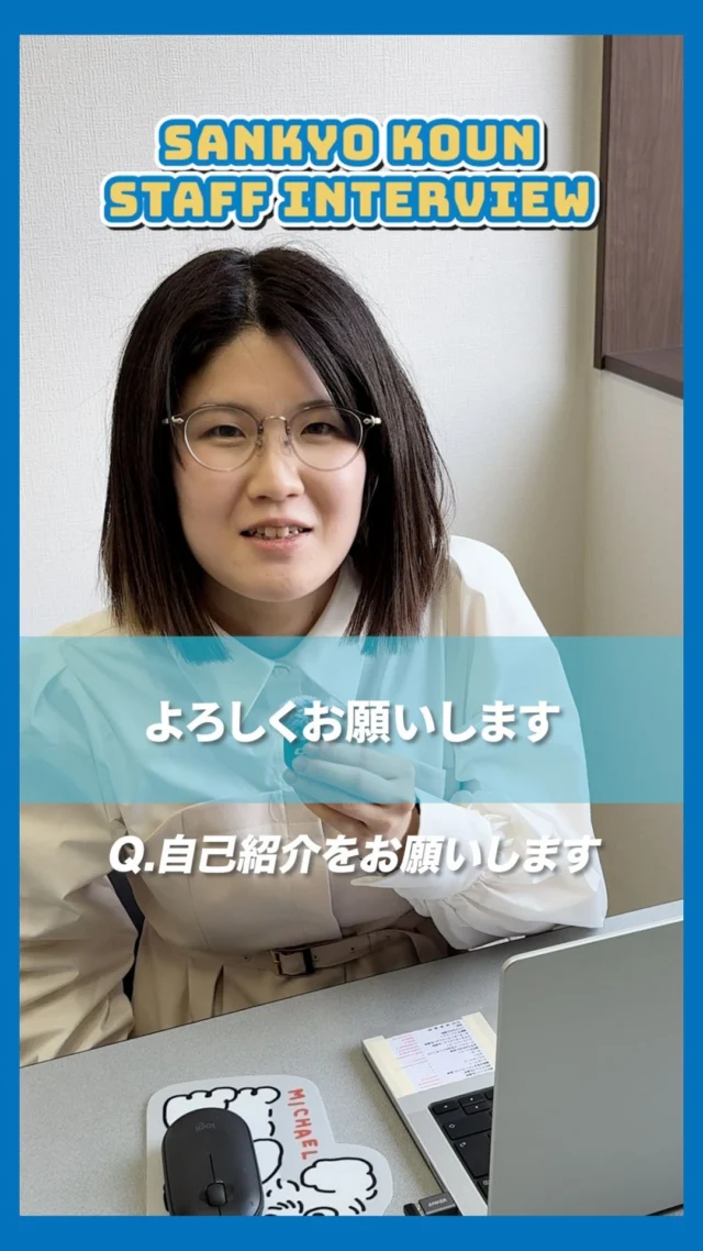 【 ✨スタッフインタビュー✨ 】

山協港運では、女性スタッフも活躍中です🌟👏
実際に働いている方にインタビューして
いろんなお話を聞いてみました！

山協港運では現在
一緒に働く仲間、現在募集中です🔥

また、このアカウントでは
様々な山協港運の情報も発信予定です🤩
アカウントのフォローや
いいね・コメントも励みになります！

#港の仕事#港湾#採用募集中#山協港運#北九州市