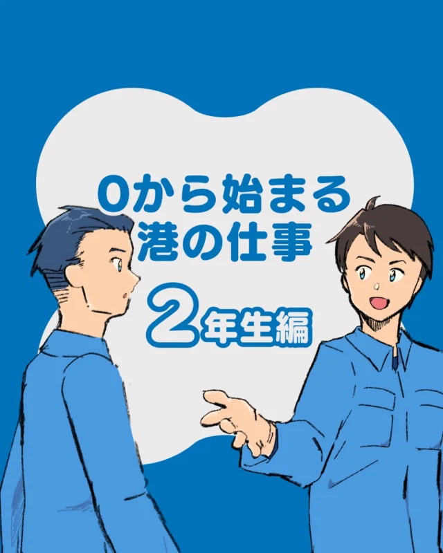 0から始まる港の仕事🚢✨
【 2年生編 】

入社したばかりの頃。
正直、分からないことだらけでした。
でも、毎日少しずつ。
昨日できなかったことが、今日できる。
山協港運では、
「いきなり任せる」ことはありません。
必ず段階があります。
必ず成長のステップがあります。
数ヶ月後、
自分でも驚くくらい変わっています。

イラストは山協港運の広報スタッフが手描きで描いています✍️
いつも素敵なイラストをありがとうございます✨

#港の仕事#港湾#採用募集中#山協港運#北九州市