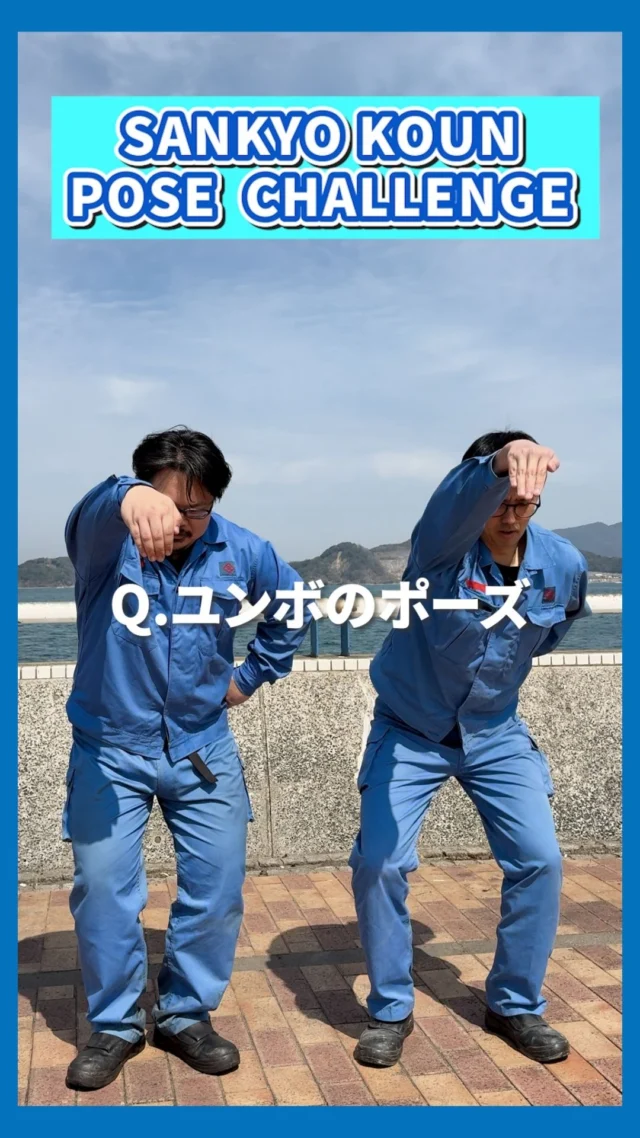 ポーズ揃うかチャレンジ!!

山協港運に関連する仕事内容でピッタリポーズが揃うのかチャレンジしました👏
それぞれの解釈があって面白いですね...✨

山協港運では現在
一緒に働く仲間、現在募集中です🔥

また、このアカウントでは
様々な山協港運の情報も発信予定です🤩
アカウントのフォローや
いいね・コメントも励みになります！

#港の仕事#港湾#採用募集中#山協港運#北九州市