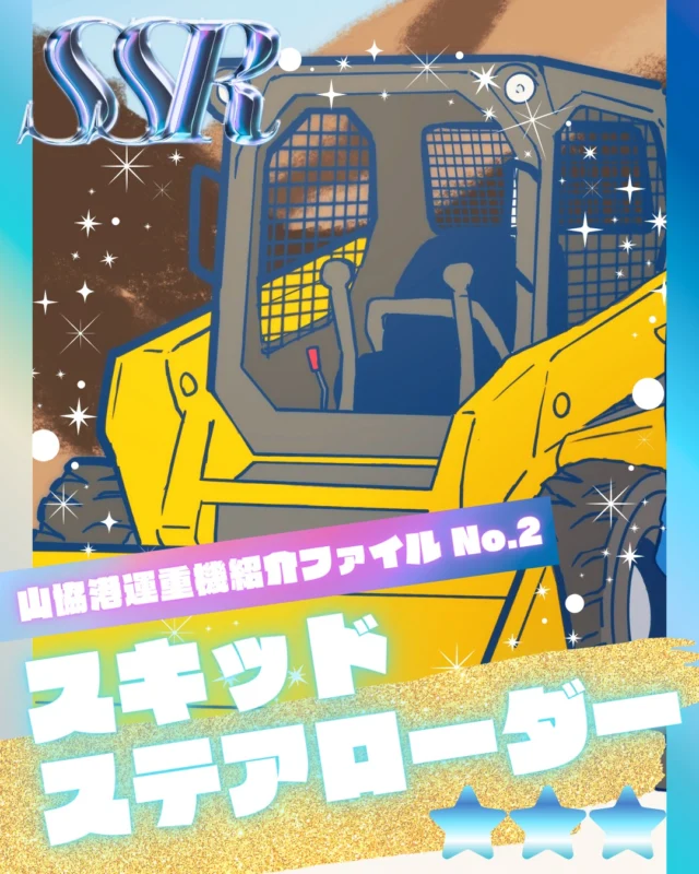 【 ✨山協港運の乗り物✨ 】

港で活躍するさまざまな重機や機械を
イラストでご紹介しながらアーカイブしていくコンテンツ☝️
　
＼ #山協港運の乗り物 ／
今回は、港湾荷役の小回り最強の万能マシン
「スキッドステアローラー」をご紹介します！

#山協港運アーカイブ では、
★この重機も見てみたい！
★この仕事道具を紹介してほしい！
などのリクエストも、ぜひコメントで教えてください。
今後の 山協港運の乗り物シリーズ もお楽しみに！

イラストは山協港運の広報スタッフが手描きで描いています✍️
いつも素敵なイラストをありがとうございます✨

#港の仕事#港湾#採用募集中#山協港運#北九州市