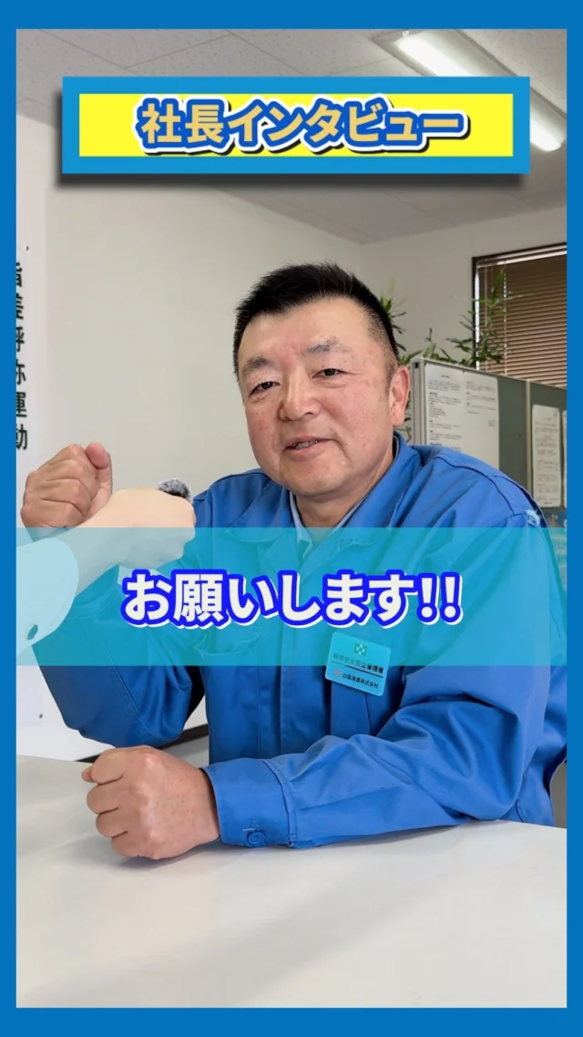 今回は社長のインタビュー第二弾！！
熱い想いやこれからのビジョンを聞きました🤩🌟

山協港運では現在
一緒に働く仲間、現在募集中です🔥

また、このアカウントでは
様々な山協港運の情報も発信予定です🤩
アカウントのフォローや
いいね・コメントも励みになります！

#港の仕事#港湾#採用募集中#山協港運#北九州市