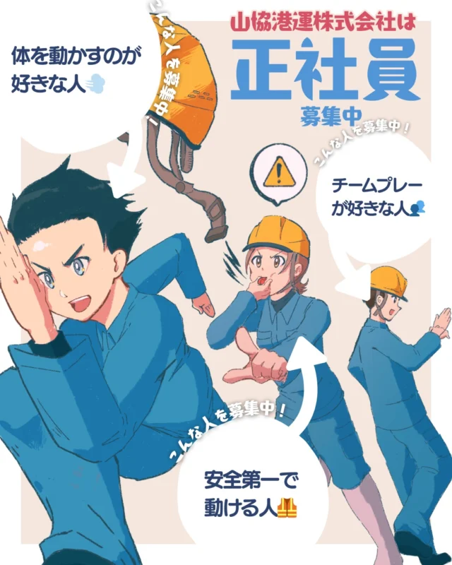 【山協港運は正社員募集中🚢✨】

山協港運では現在
一緒に働く仲間、現在募集中です👨👩🔥

特にこの様な方を募集中です🤩✨
◯体を動かすのが好きな人
◯安全第一で動ける人
◯チームプレイが好きな人

また、このアカウントでは
様々な山協港運の情報も発信予定です🤩
アカウントのフォローや
いいね・コメントも励みになります！

イラストは山協港運の広報スタッフが手描きで描いています✍️
いつも素敵なイラストをありがとうございます✨
保存しておくと、あとから見返せますよ🤩✨

#港の仕事#港湾#働く若者#山協港運#北九州の会社