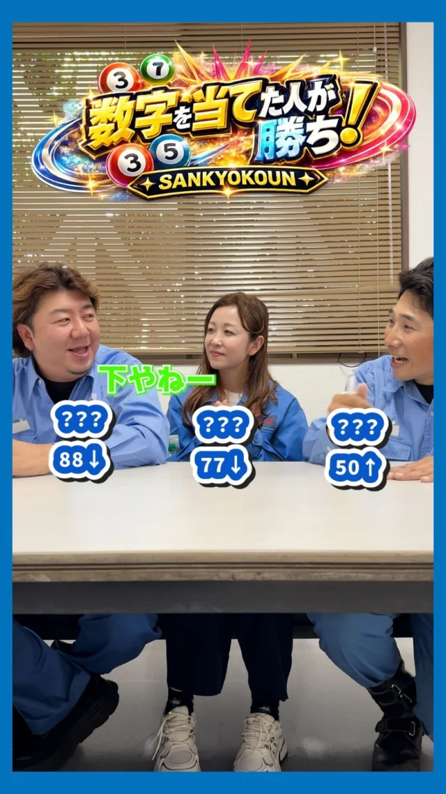 数字を当てろゲーム👀✨

山協港運のスタッフ同士で
数字当てゲームをやってみました🤲
普段見えない表情が見れて楽しいです☺️✨

山協港運では現在
一緒に働く仲間、現在募集中です🔥

また、このアカウントでは
様々な山協港運の情報も発信予定です🤩
アカウントのフォローや
いいね・コメントも励みになります！

#転職#港湾#新卒#山協港運#採用