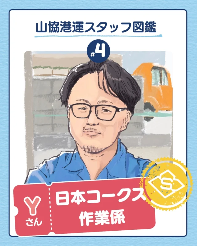\ 山協港運スタッフ図鑑 Vol.4 /
港で働く現場スタッフから、チームを支えるリーダーまで。
山協港運で活躍する社員たちの
“普段の仕事ぶり”を紹介していきます。

イラストは山協港運の広報スタッフが手描きで描いています✍️
いつも素敵なイラストをありがとうございます✨
保存しておくと、あとから見返せますよ🤩✨

#新入社員#新卒#転職#山協港運#北九州