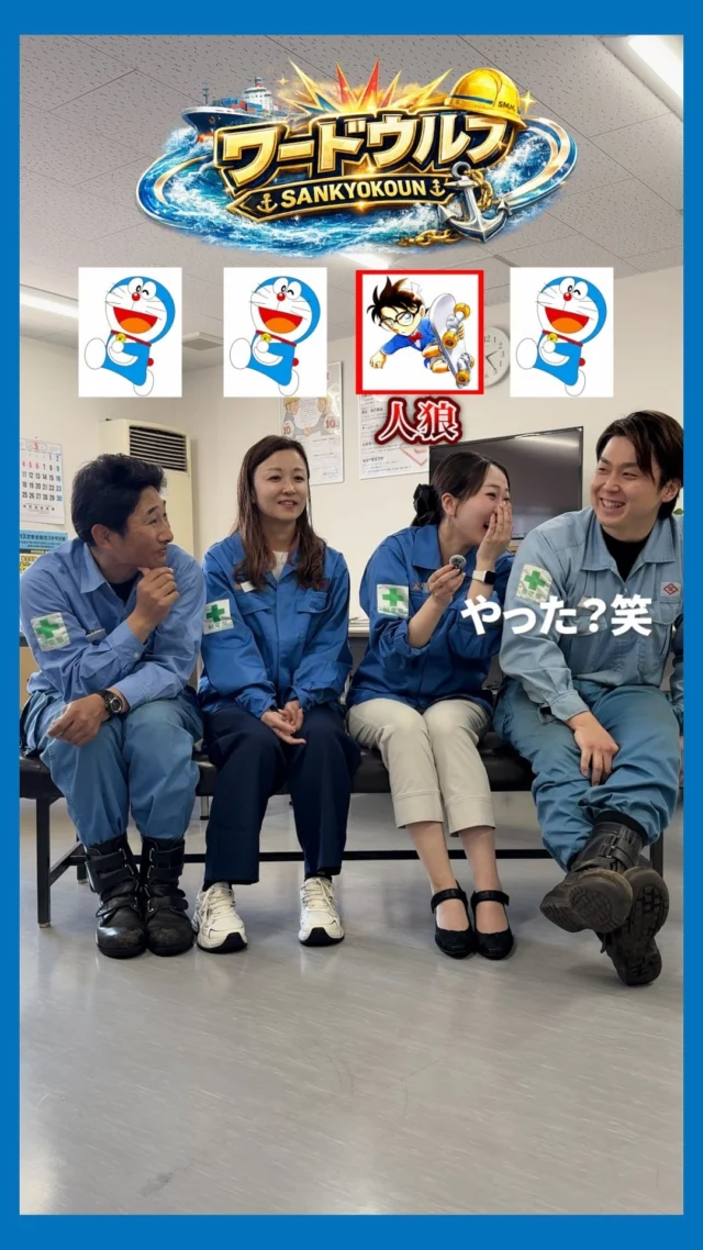 休憩中にやってみたら意外と盛り上がった。

【 ワードウルフ人狼ゲーム👀✨ 】

山協港運のスタッフ同士で
人狼ゲームをやってみました🤲
普段見えない表情が見れて楽しいです☺️✨

山協港運では現在
一緒に働く仲間、現在募集中です🔥

また、このアカウントでは
様々な山協港運の情報も発信予定です🤩
アカウントのフォローや
いいね・コメントも励みになります！

#港の仕事#採用#新卒採用#山協港運#北九州