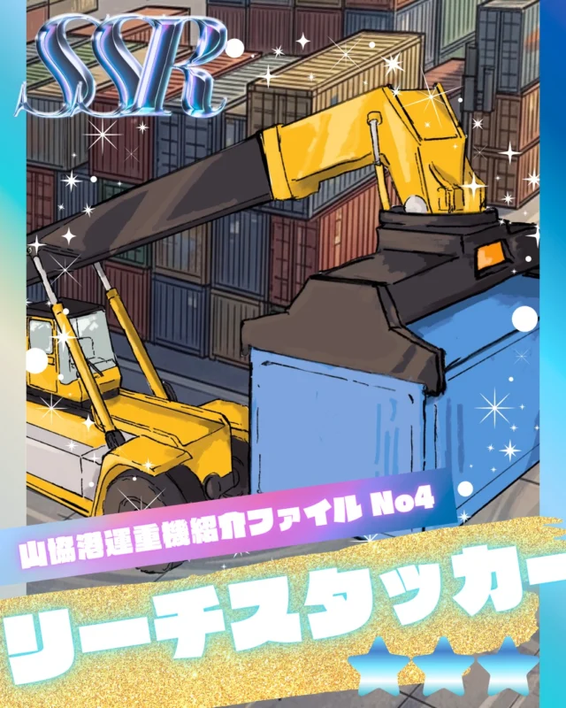#山協港運の乗り物シリーズ
港で活躍するさまざまな重機や機械を
イラストでご紹介しながらアーカイブしていくコンテンツ
＼ #山協港運の乗り物 ／

今回は、港湾荷役のコンテナを操る主役級マシン
「リーチスタッカー」をご紹介します！

リーチスタッカーの特徴
・巨大なコンテナをグッと持ち上げるパワー
・高く積み上げても安定して動かせる
・長いアームで奥のコンテナにも届く
👉 港で活躍する“コンテナを操る主役級マシン” 🚢

#山協港運アーカイブ では、
★この重機も見てみたい！
★この仕事道具を紹介してほしい！
などのリクエストも、ぜひコメントで教えてください。
今後の #山協港運の乗り物シリーズ もお楽しみに！

イラストは山協港運の広報スタッフが手描きで描いています✍️
いつも素敵なイラストをありがとうございます✨
保存しておくと、あとから見返せますよ🤩✨

#転職#港湾#新卒採用#山協港運#北九州＃採用