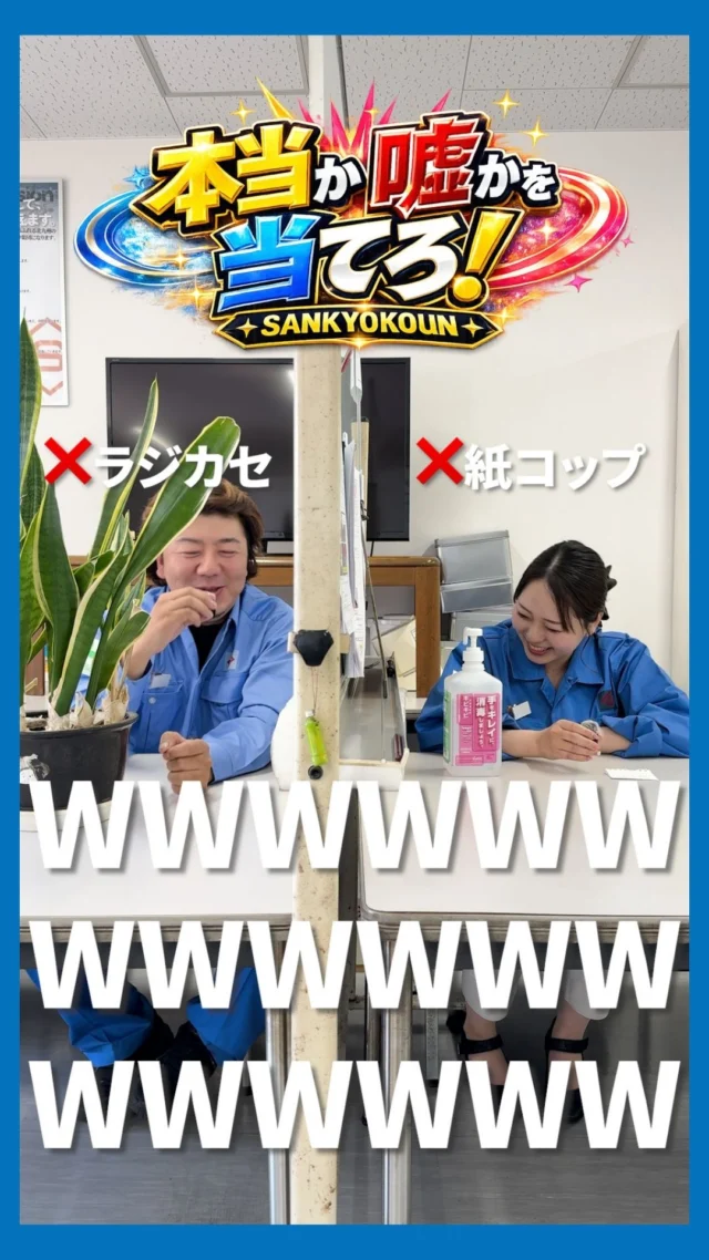 本当か嘘かを当てろゲーム✨

山協港運のスタッフ同士で相手の手元にあるものがお題に対して本当か嘘かを当てろゲームをやってみました☺️✨

山協港運では現在
一緒に働く仲間、現在募集中です🔥

また、このアカウントでは
様々な山協港運の情報も発信予定です🤩✨
アカウントのフォローや
いいね・コメントも励みになります！

#採用#港湾#新卒#山協港運#北九州
