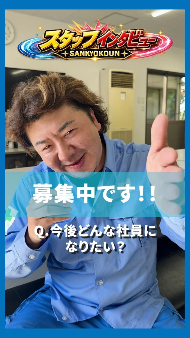 働いている社員にインタビューしてみた！

山協港運では、様々なスタッフが活躍中です✨
実際に働いている方にインタビューして
いろんなお話を聞いてみました！

山協港運では現在
一緒に働く仲間、現在募集中です🔥

また、このアカウントでは
様々な山協港運の情報も発信予定です🤩
アカウントのフォローや
いいね・コメントも励みになります！

#新卒#港湾#採用募集#山協港運#北九州