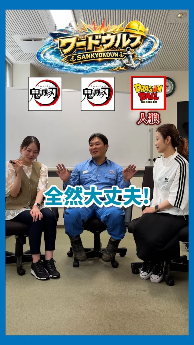 休憩中にスタッフ同士でやってみました！
【 ワードウルフ人狼ゲーム👀✨ 】

山協港運のスタッフ同士で
人狼ゲームをやってみました🤲
前回とは違うメンバーでの挑戦でまさかの結果に...!!!

山協港運では現在
一緒に働く仲間、現在募集中です🔥

また、このアカウントでは
様々な山協港運の情報も発信予定です🤩
アカウントのフォローや
いいね・コメントも励みになります！

#新卒採用#港湾#転職#山協港運#北九州