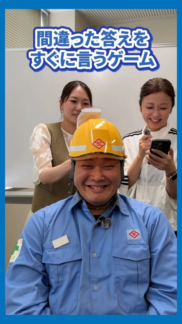 正解したらアウト！？😂
「間違った答えをすぐに答えるゲーム」
を山協港運でやってみました🚢✨✨

港に関する質問も入れてみたら、
意外とみんな苦戦しました…笑
あなたなら何問耐えられますか？

山協港運では現在
一緒に働く仲間、現在募集中です🔥

また、このアカウントでは
様々な山協港運の情報も発信予定です🤩
アカウントのフォローや
いいね・コメントも励みになります！

#新卒採用#港湾#転職#山協港運#北九州