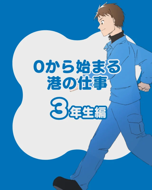 「0から始まる 港の仕事」
【 3年生編 】

入社したばかりの頃。
正直、分からないことだらけでした。
でも、毎日少しずつ。
昨日できなかったことが、今日できる。
山協港運では、
「いきなり任せる」ことはありません。
必ず段階があります。
必ず成長のステップがあります。
数ヶ月後、
自分でも驚くくらい変わっています。

イラストは山協港運の広報スタッフが手描きで描いています✍️
いつも素敵なイラストをありがとうございます✨

#港の仕事#港湾#採用募集中#山協港運#北九州市