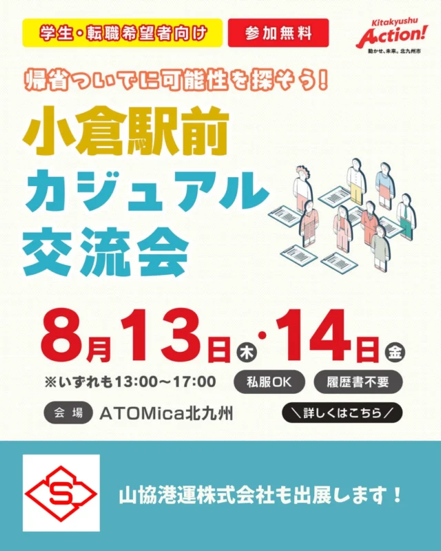 \北九州に帰省する🚗💨🚃💨アナタにおすすめ/
用事ついでに参加できる？！
学生・転職希望者向けの「可能性を探る」交流会が小倉駅前で開催！
8/13(木)・8/14(金)両日13:00から！
私服OK🙆で履歴書不要🙅が嬉しいカジュアル交流会となっています！

山協港運株式会社ももちろん両日出展💪
ぜひ奮ってご参加くださいね⭐️

#転職 
#就活
#北九州 
#アトミカ 
#山協港運株式会社 
#港湾運送業