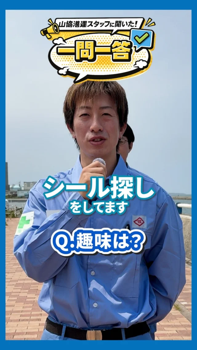 山協港運で働くスタッフに一問一答形式でインタビューしてみました✨

山協港運では現在
一緒に働く仲間、現在募集中です🔥

また、このアカウントでは
様々な山協港運の情報も発信予定です🤩
アカウントのフォローや
いいね・コメントも励みになります！

#新卒採用#港湾#転職#山協港運#北九州